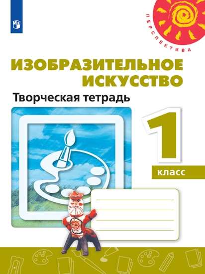 

Изобразительное искусство. 1 класс. Творческая тетрадь (новая обложка)