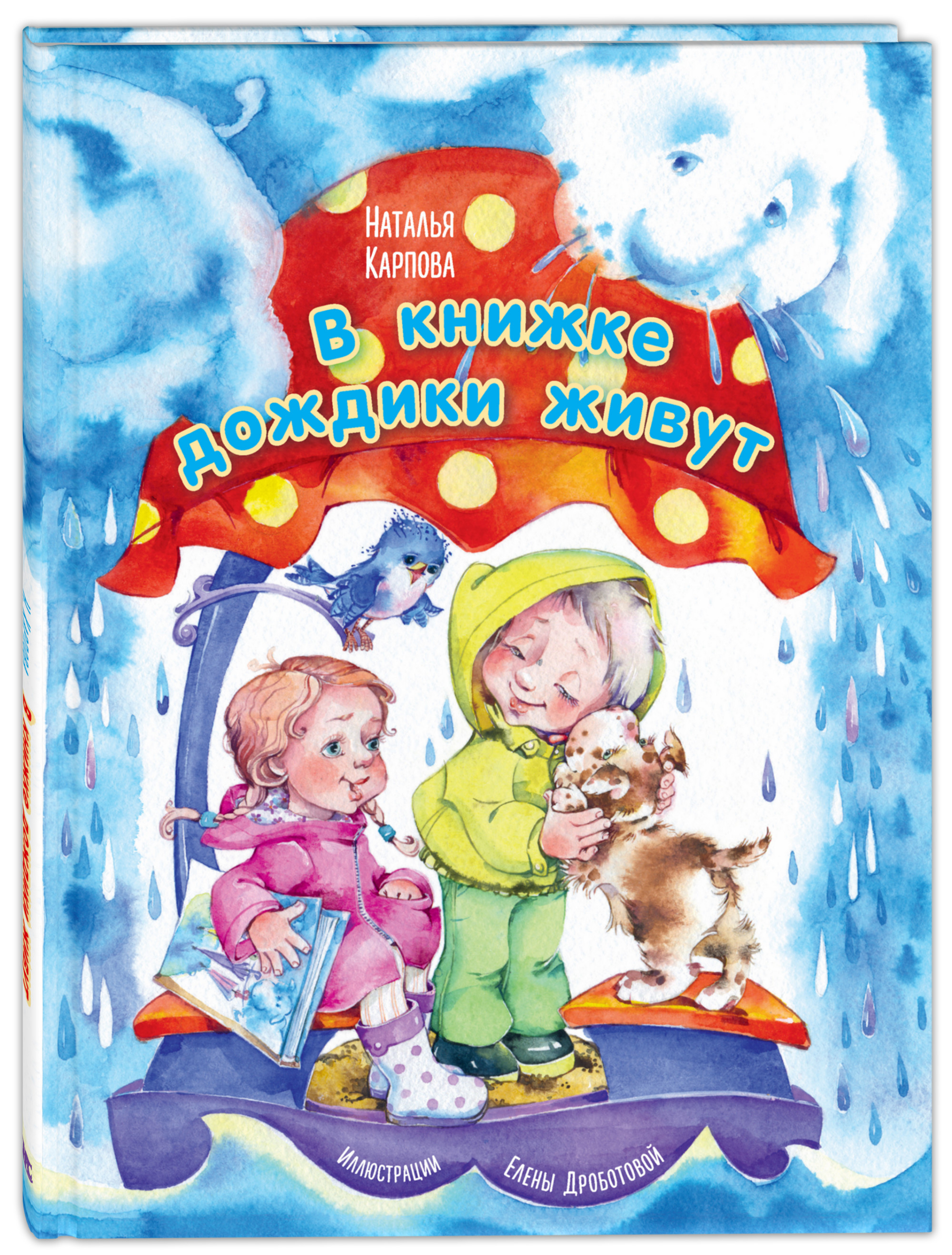 

В книжке дождики живут