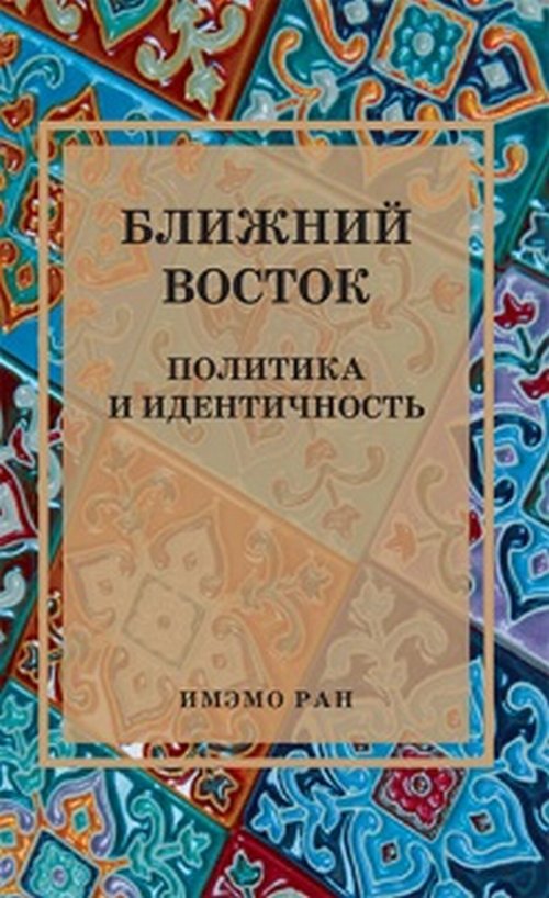 

Ближний Восток. Политика и идентичность