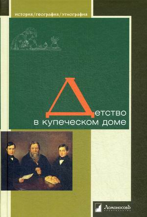 

Детство в купеческом доме