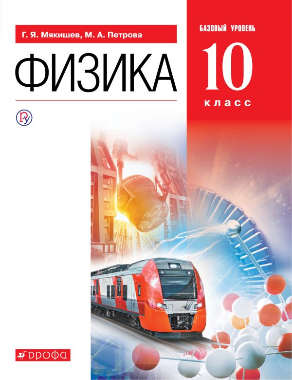 

Физика. 10 класс. Базовый уровень. Учебник (4294926)