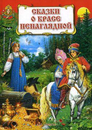 

Сказки о красе ненаглядной