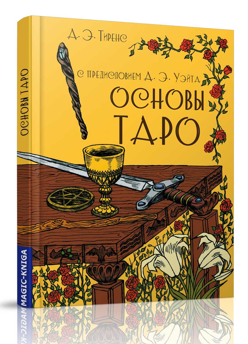 

Основы Таро (4301761)