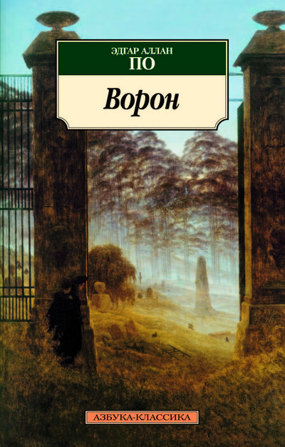 

Ворон. Авторский сборник. Серия: Азбука-классика (pocket-book) / The Raven