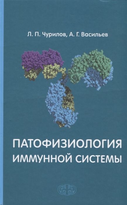 

Патофизиология иммунной системы. Учебное пособие