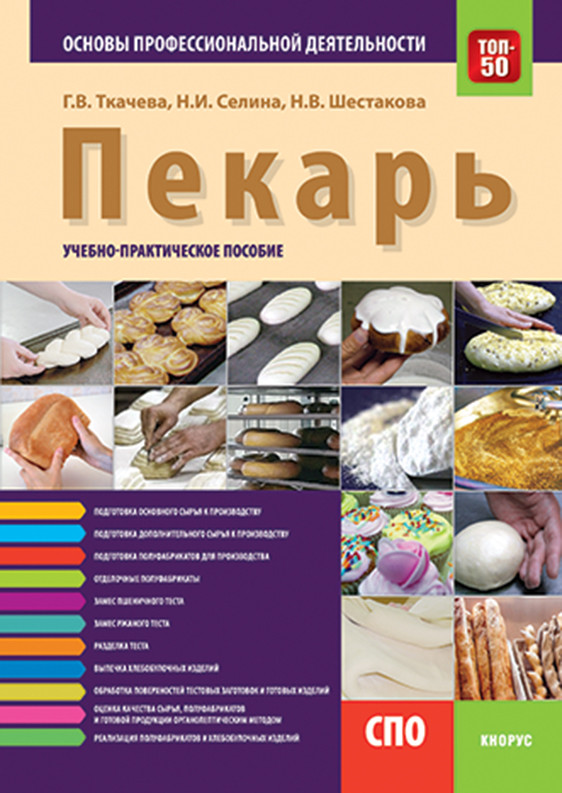 

Пекарь. Основы профессиональной деятельности. (СПО). Учебно-практическое пособие
