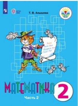 

Математика. 2 класс. Учебное пособие. Адаптированные программы. Часть 2