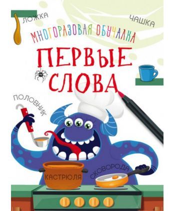 

Многоразовая обучалка. Первые слова