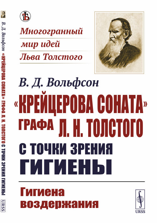 

Крейцерова сонатаграфа Л.Н. Толстого с точки зрения гигиены. Гигиена воздержания