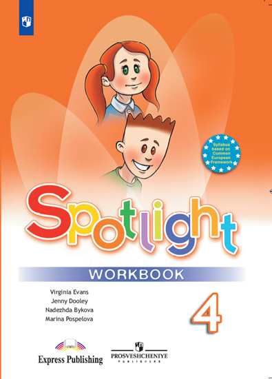 

Spotlight. Английский язык. Английский в фокусе. 4 класс. Рабочая тетрадь (4039682)