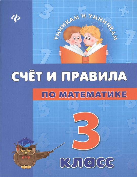 

Счет и правила по математике. 3 класс (877872)