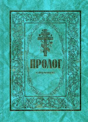

Пролог в поучениях (3922774)