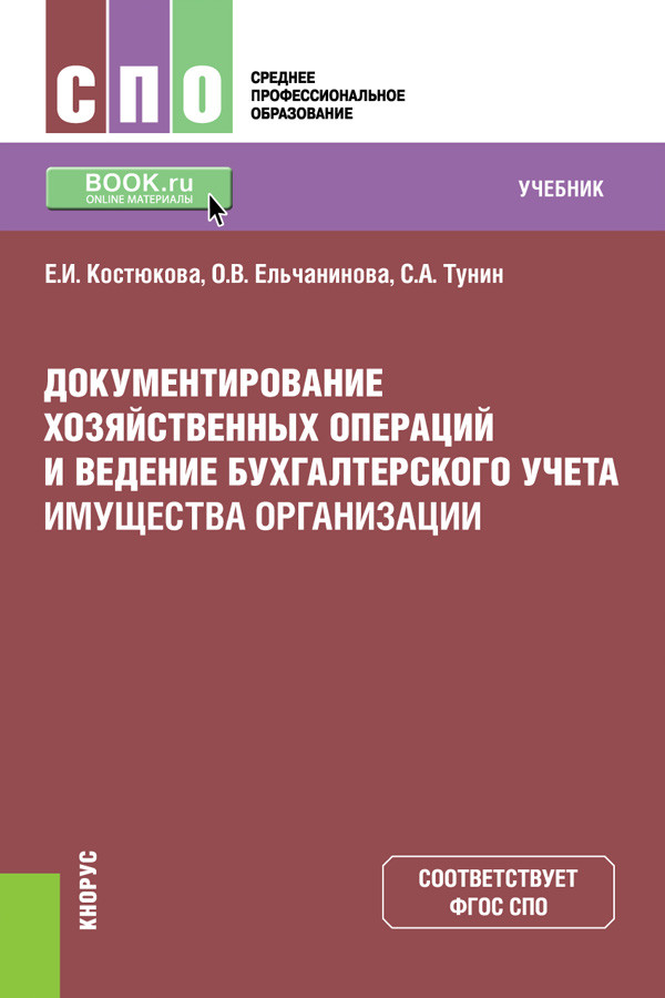 

Документирование хозяйственных операций и ведение бухгалтерского учета имущества организации. Учебник (4314029)