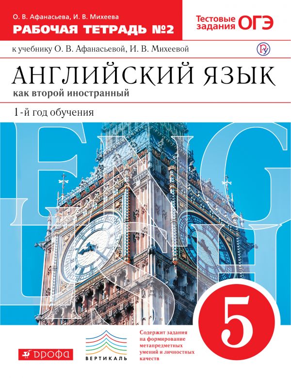 

Новый курс английского языка для школ. 1 год обучения. 5 класс. Рабочая тетрадь 2