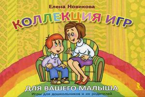 

Коллекция игр для вашего малыша. Игры для дошкольников и их родителей