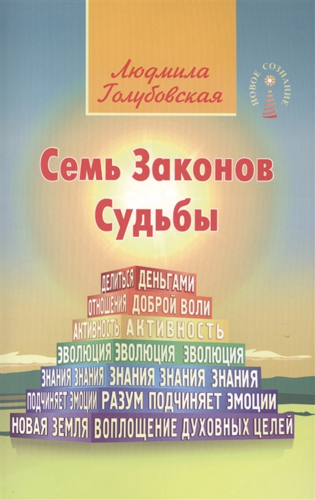 

Семь Законов Судьбы (734994)