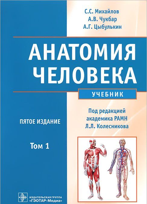 

Анатомия человека. Учебник. В 2-х томах. Том 1.