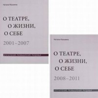 

О театре, о жизни, о себе. Впечатления, размышления, раздумья. В 2-х томах