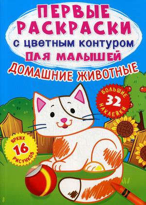 

Домашние животные. Первые раскраски с цветным контуром для малышей (16 ярких рисунков, 32 большие наклейки)