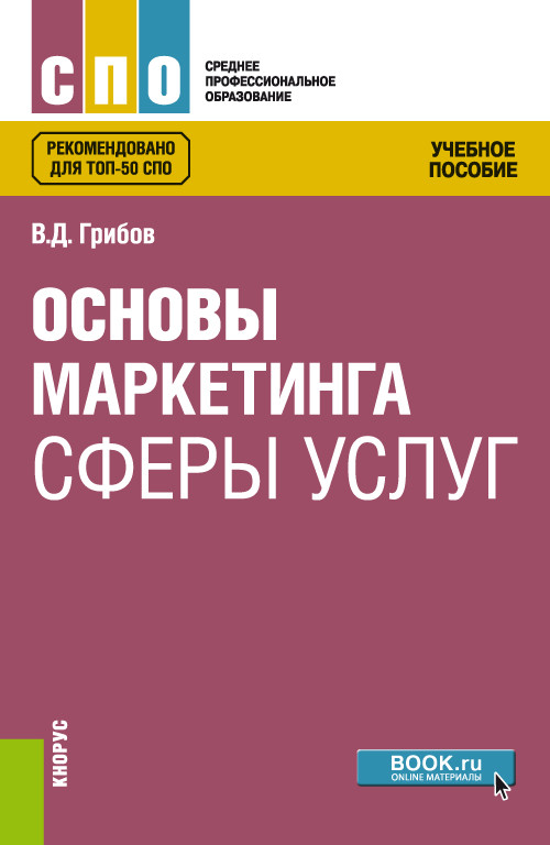 

Основы маркетинга сферы услуг. Учебное пособие (4293534)