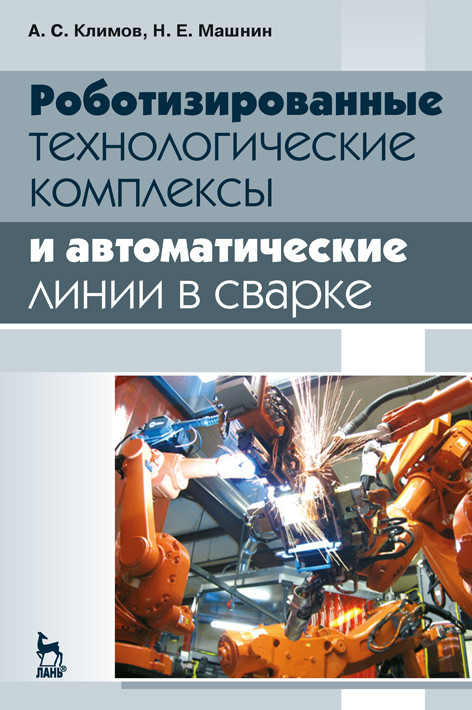 

Роботизированные технологические комплексы и автоматические линии в сварке. Учебное пособие для вузов