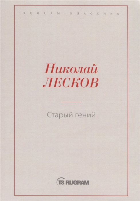 

Старый гений
