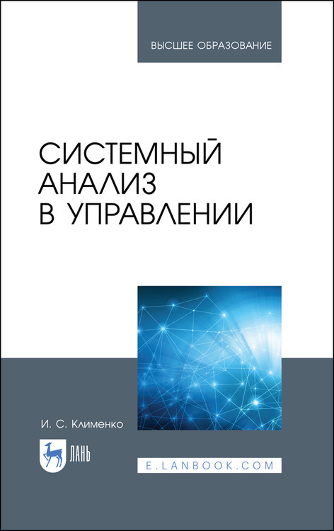 

Системный анализ в управлении. Учебное пособие для ВО