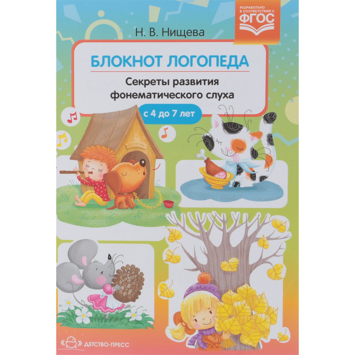 

Блокнот логопеда. Секреты развития фонематического слуха. ( с 4 до 7 лет)