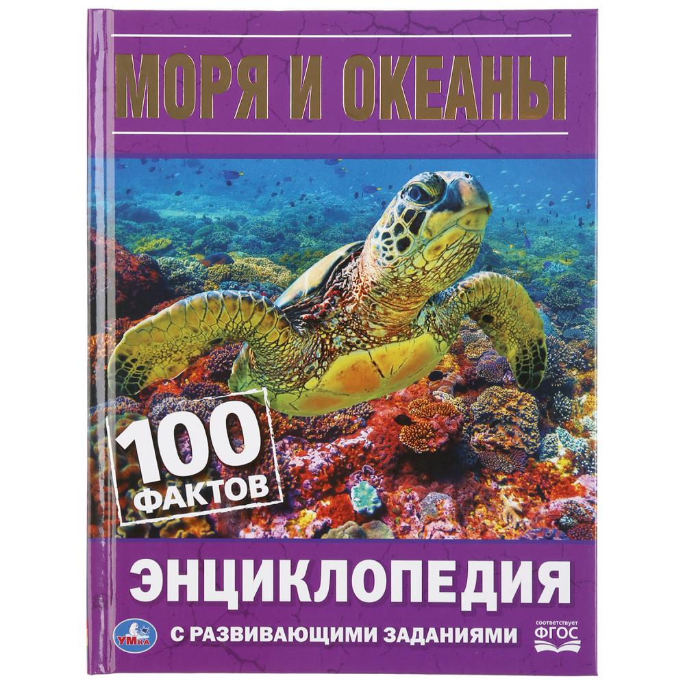 

Моря и океаны. 100 фактов. Энциклопедия с развивающими заданиями