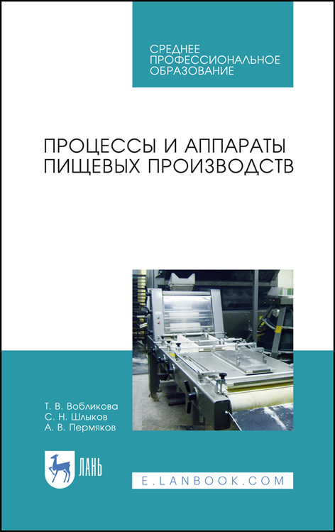 

Процессы и аппараты пищевых производств. Учебное пособие для СПО