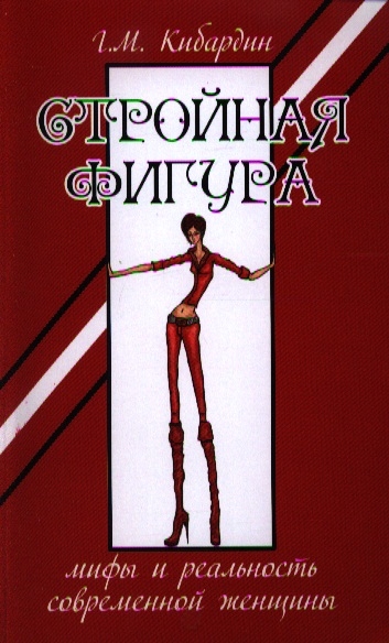 

Стройная фигура. Мифы и реальность современной женщины (515992)