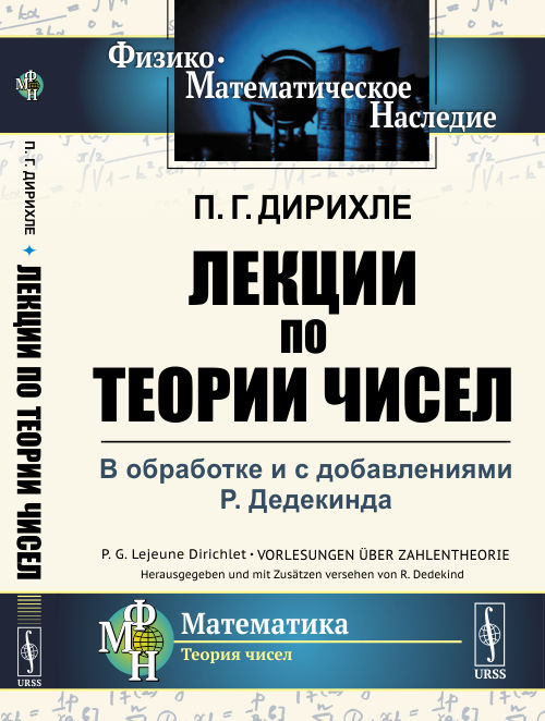 

Лекции по теории чисел. В обработке и с добавлениями P. Дедекинда (4299082)