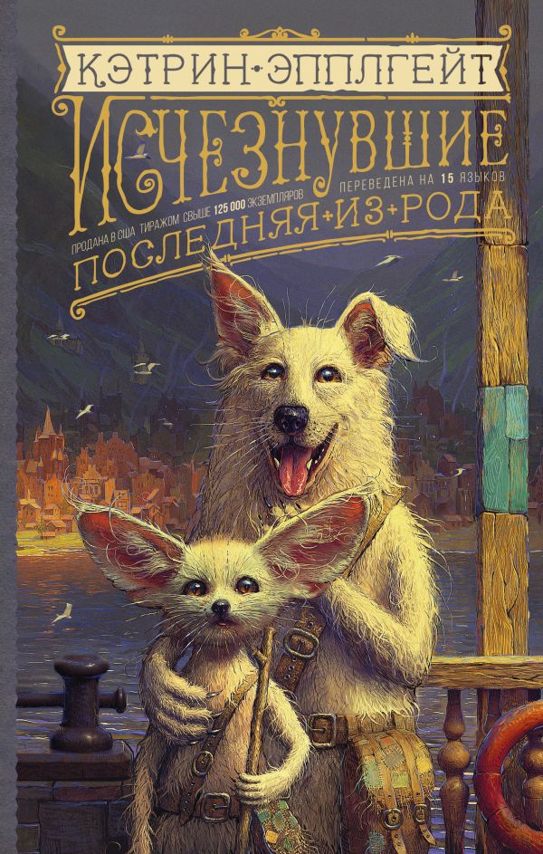 

Исчезнувшие. Последняя из рода
