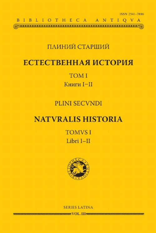 

Естественная история. Том I. Книги I-II