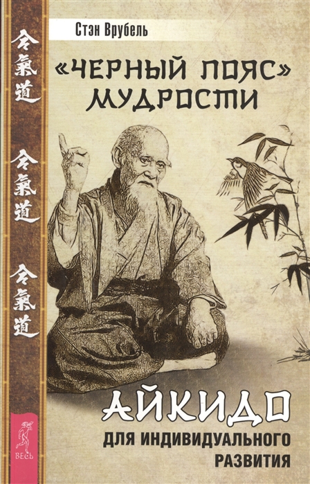 

`Черный пояс` мудрости. Айкидо для индивидуального развития