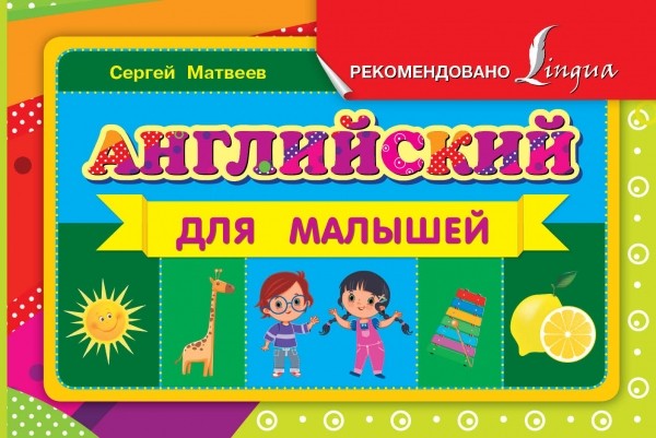 

Английский для малышей (981594)