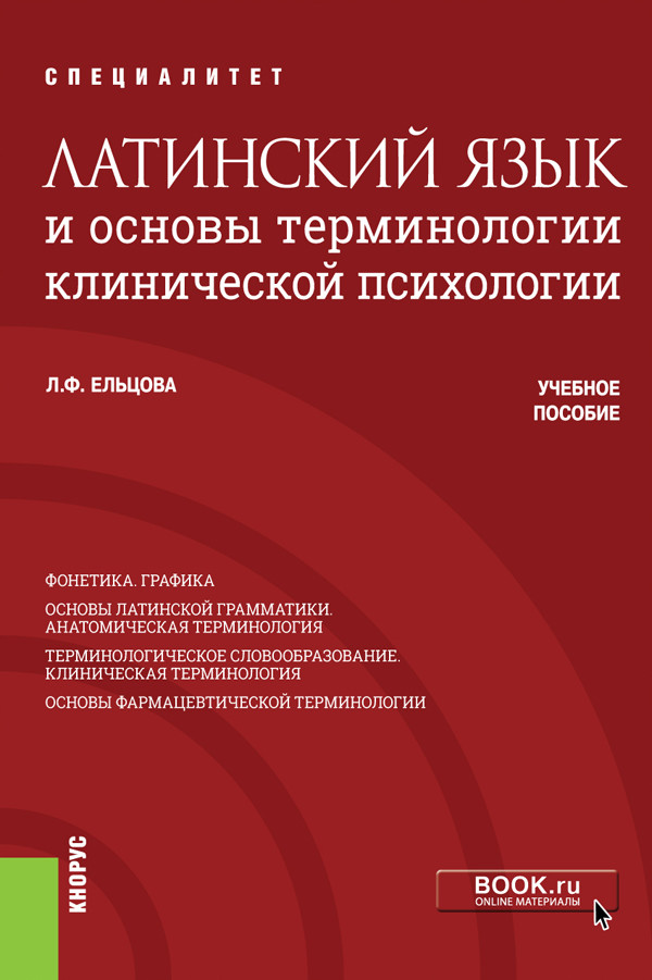 

Латинский язык и основы терминологии клинической психологии. Учебное пособие