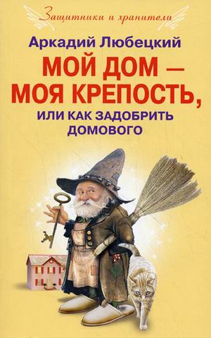 

Мой дом - моя крепость, или Как задобрить домового