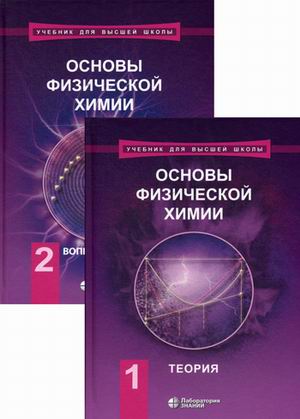 

Основы физической химии. Учебник в 2-х частях (количество томов: 2)