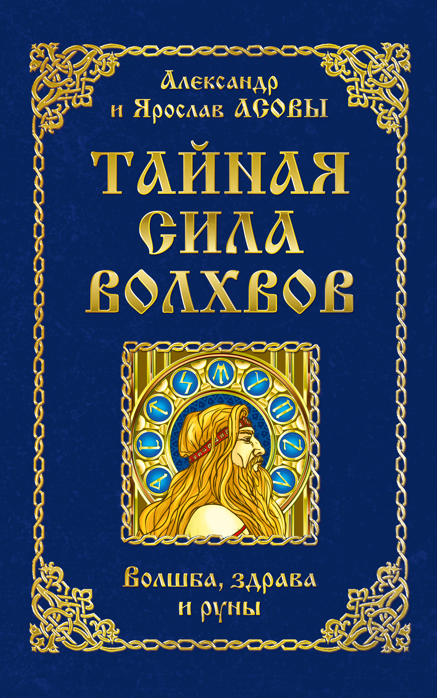 

Тайная сила волхвов: волшба, здрава и руны (4319667)