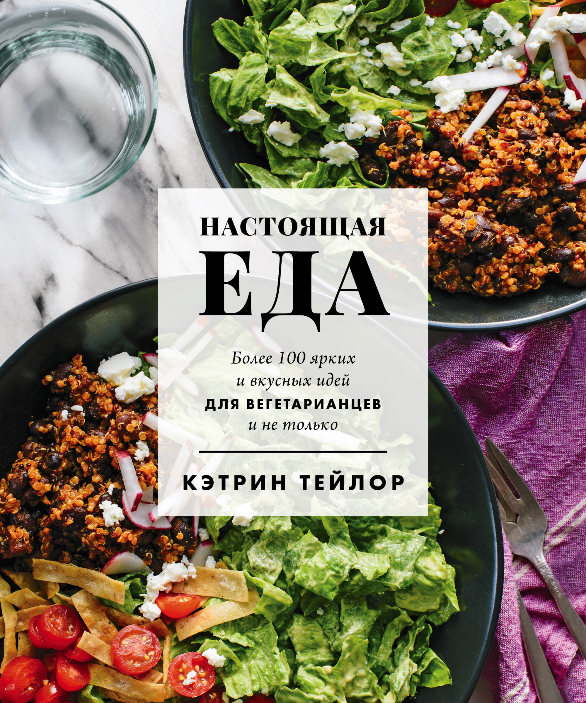 

Настоящая еда. Более 100 ярких и вкусных идей для вегетарианцев и не только