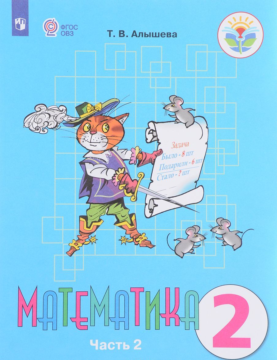 

Математика. 2 класс. В 2 частях. Часть 2 (1665875)