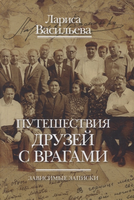 

Путешествия друзей с врагами