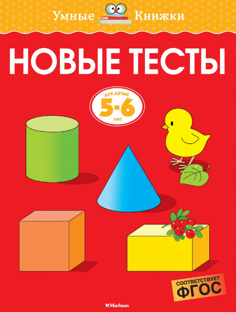 

Новые тесты (5-6 лет).
