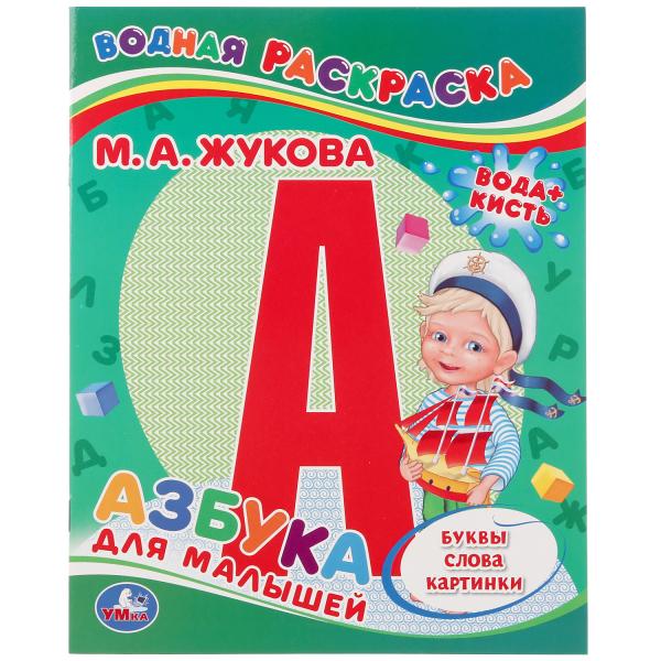 

Азбука для малышей. Водная раскраска