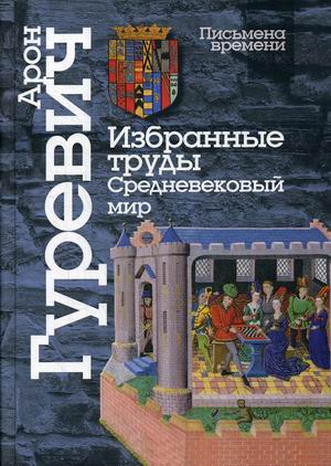 

Избранные труды. Средневековый мир (4298346)