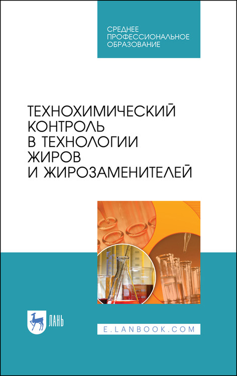 

Технохимический контроль в технологии жиров и жирозаменителей. Учебное пособие для СПО