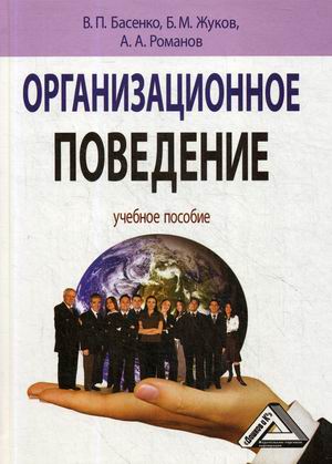

Организационное поведение. Учебное пособие (4290466)