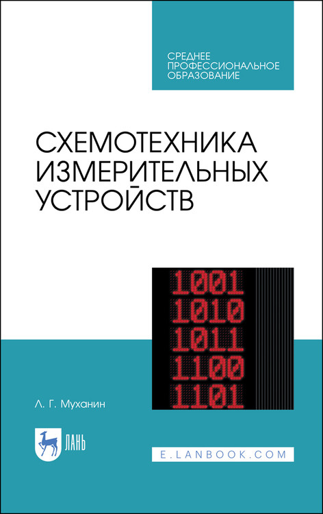 

Схемотехника измерительных устройств. Учебное пособие для СПО