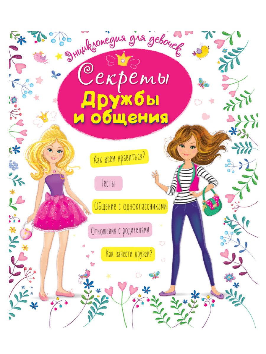 

Энциклопедия для девочек. Секреты дружбы и общения